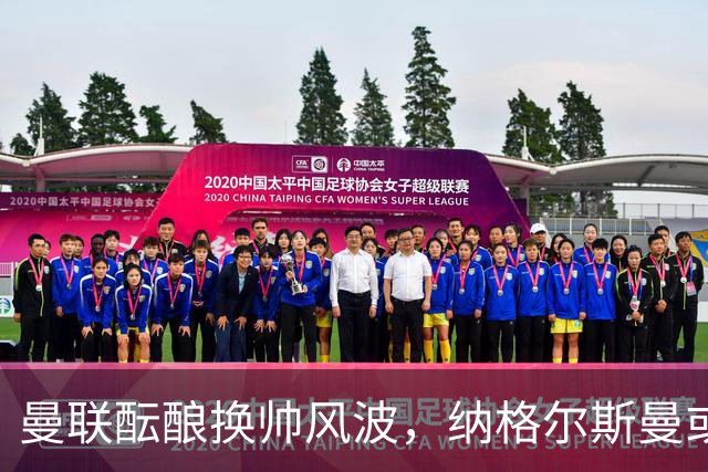 曼联酝酿换帅风波，纳格尔斯曼或成新任主帅